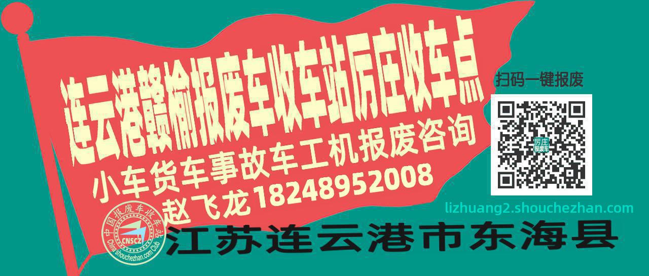 连云港赣榆报废车收车站厉庄收车点